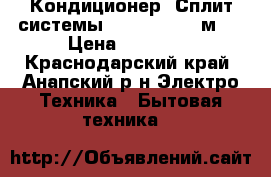 Кондиционер (Сплит-системы) Celcia 09 27м²  › Цена ­ 10 962 - Краснодарский край, Анапский р-н Электро-Техника » Бытовая техника   